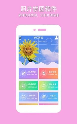 照片拼图软件安卓版截图1