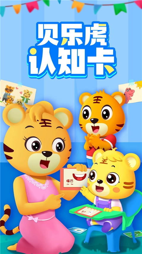 贝乐虎认知卡截图4