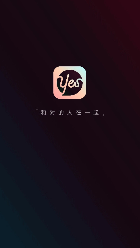 yes语音最新版