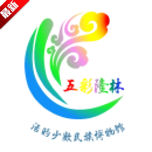 五彩隆林