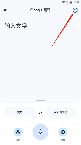 谷歌翻译正式版