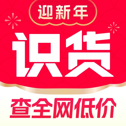 识货