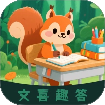 文喜趣答