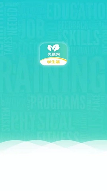 优题网学生端截图2