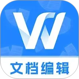 免费Word文档编辑
