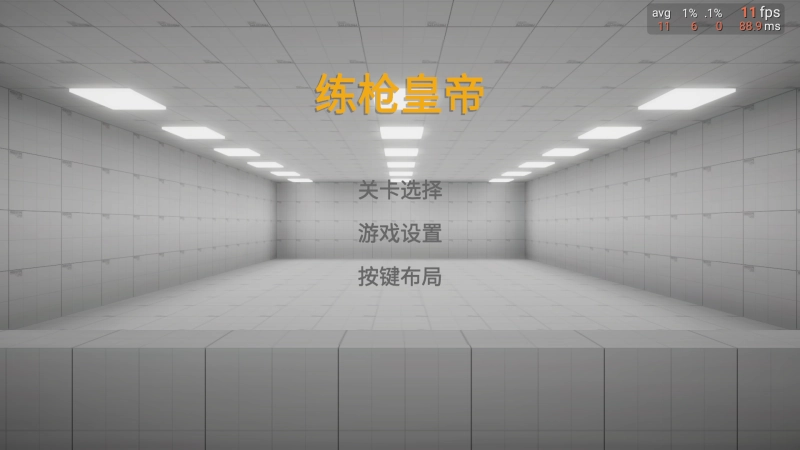 练枪皇帝截图0
