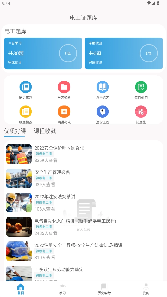电工证考通安卓版截图0