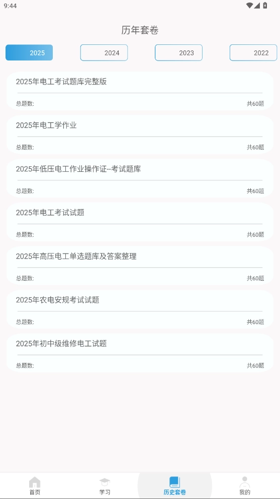 电工证考通安卓版截图1
