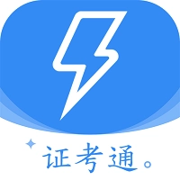 电工证考通安卓版