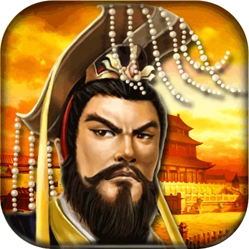 帝王三国折安卓版