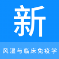 风湿与临床免疫学新题库安卓版